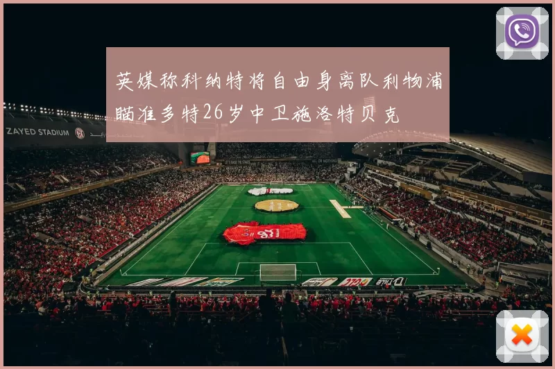 英媒称科纳特将自由身离队利物浦瞄准多特26岁中卫施洛特贝克